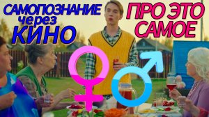 Самопознание через кино. ПРО ЭТО САМОЕ (Россия, 2025, трагикомедия, ТНТ)