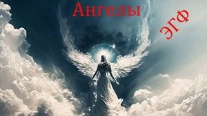 Ангелы ЭГФ