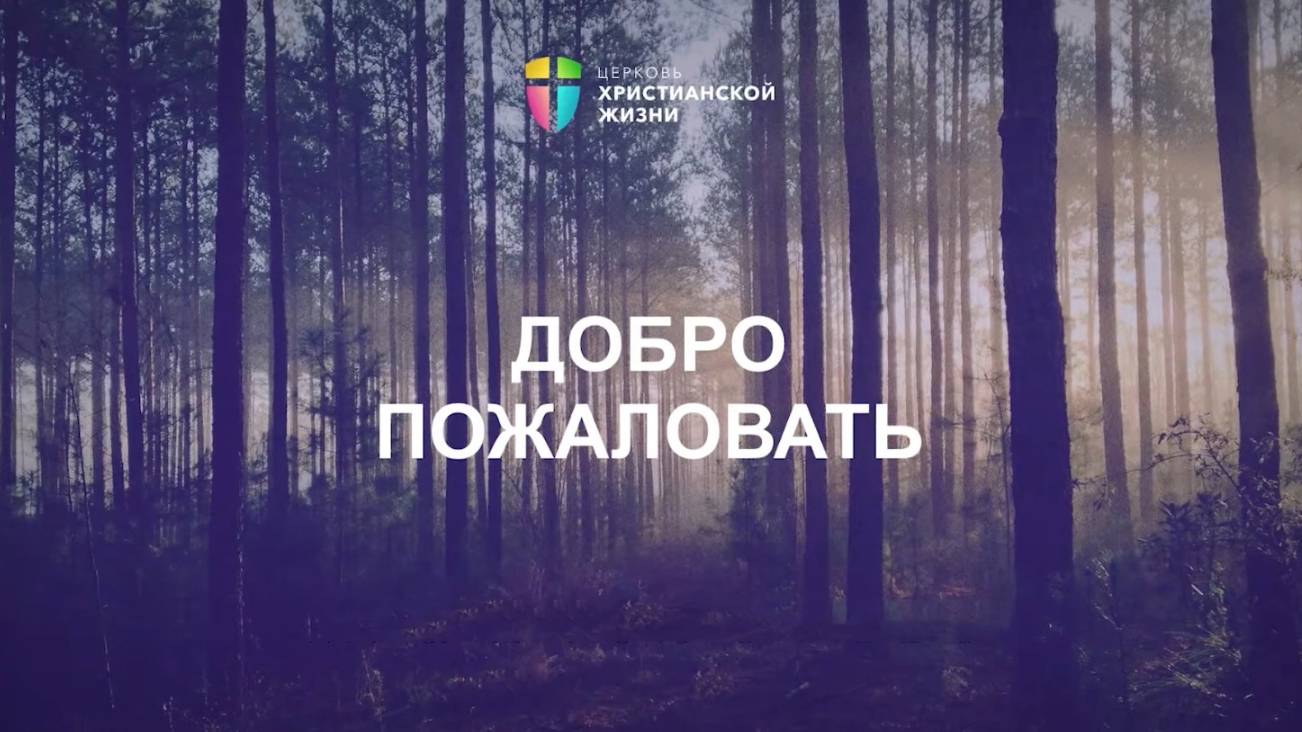 Онлайн-трансляция 25.05.2025 / Воскресное богослужение / ЦХЖ Санкт-Петербург