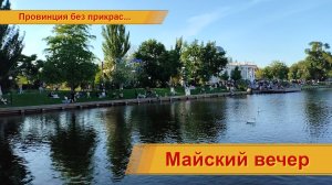 Майский вечер...