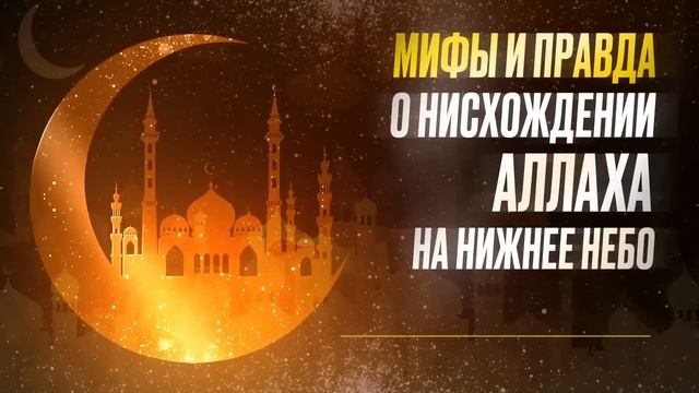 Вся правда о нисхождении Аллаха в последнюю треть ночи и разоблачение мифов!