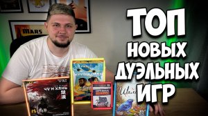 Новый ТОП быстрых ДУЭЛЬНЫХ игр | Настолки в деталях |