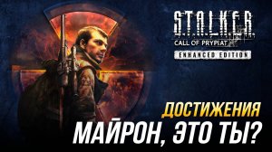 Достижения S.T.A.L.K.E.R.: Зов Припяти - Майрон, это ты?