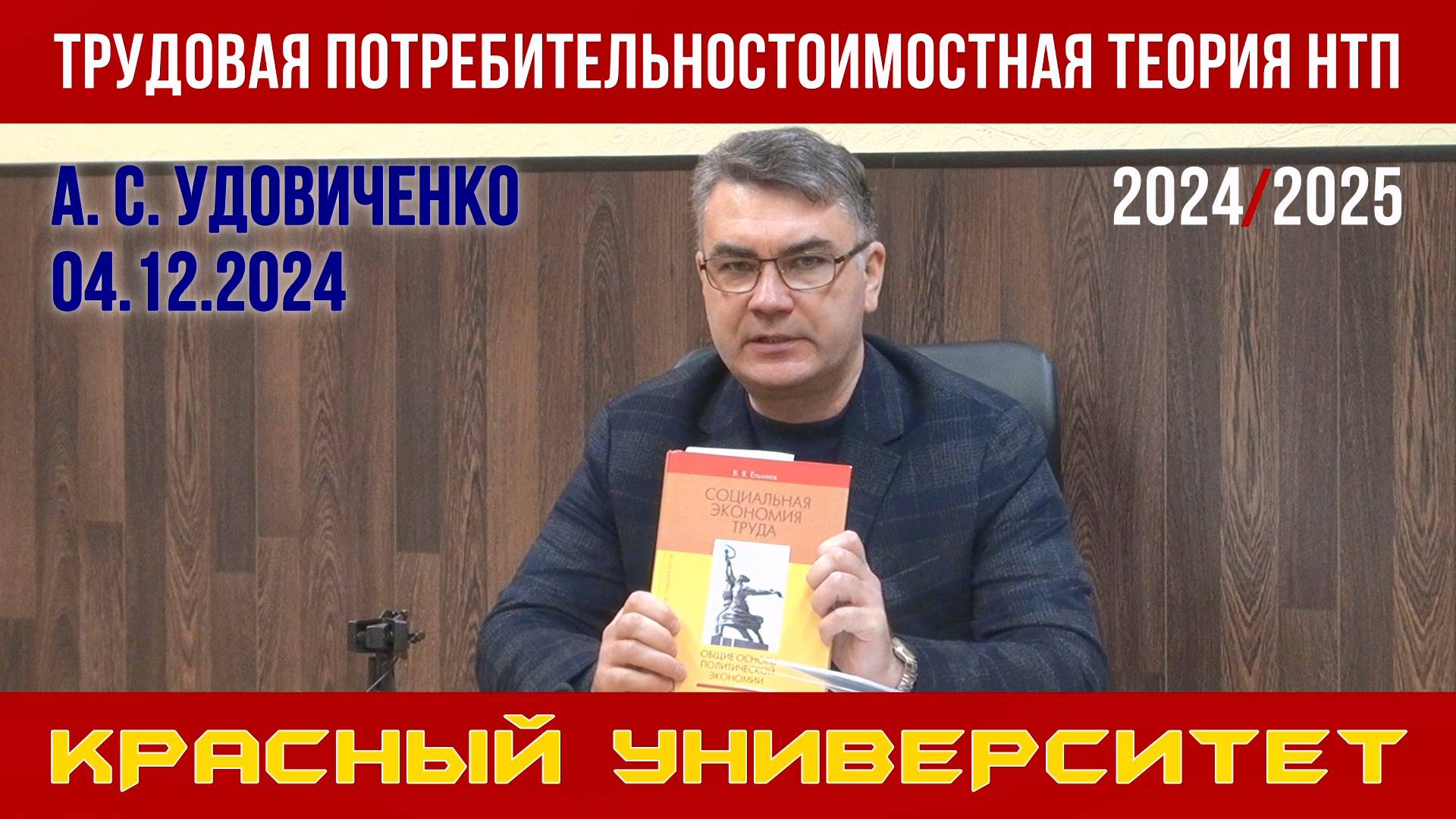 Трудовая потребительностоимостная теория научно-технического прогресса. А. С. Удовиченко. 04.12.2024