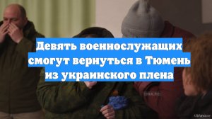 Девять военнослужащих смогут вернуться в Тюмень из украинского плена