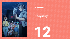 Тасукэцу 12 серия (аниме-сериал, 2024)