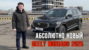 Geely Monjaro 2025 — честный обзор от TIKSAN AUTO
