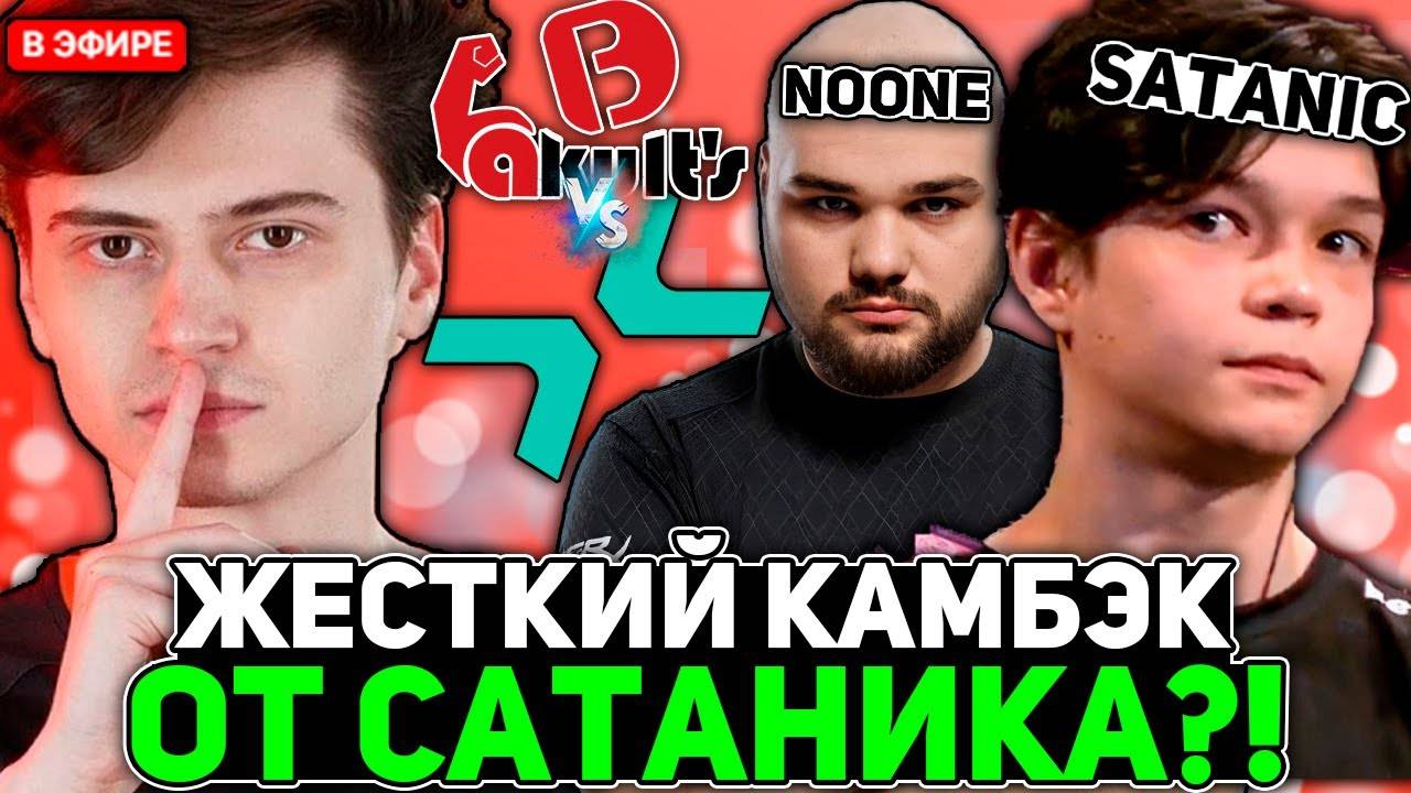 Рамзес смотрит за КАМБЭКОМ от САТАНИКА и НУНА на ТУРНИРЕ ／ Ramzes комментит Parivision vs Yakult's B