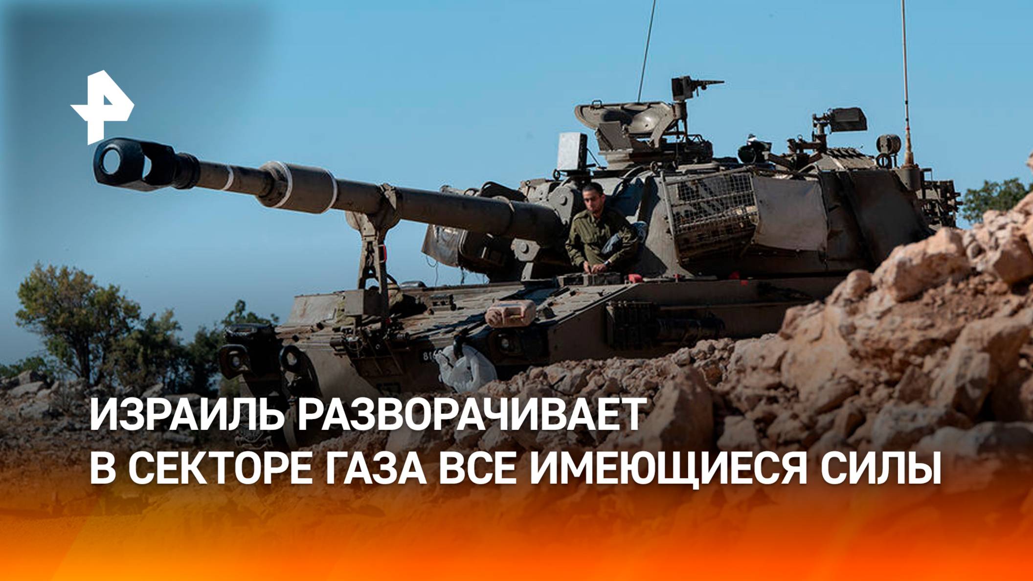 Израиль развернул в секторе Газа все пехотные бронетанковые бригады