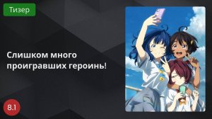 Слишком много проигравших героинь! 2024 - Тизер