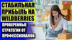 💯 Продавайте на wildberries это 🔥 Как продавать на вайлдберриз из беларуси