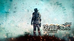 Сердце зоны - Песня про S.T.A.L.K.E.R.