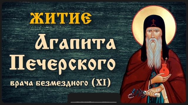 Житие Агапита Печерского, врача безмездного (XI)