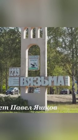 "Вязьма - старинный русский городочек"  Исполняет Павел Яшков