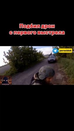 Уничтожил дрон с первого выстрела