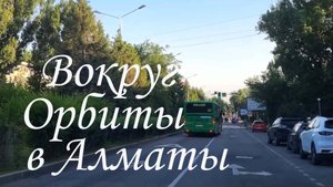 Прокат по Орбите в Алматы. май 2025.