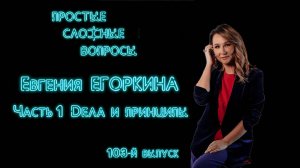 ПСВ. 103-й выпуск. Евгения Егоркина. Часть 1. Дела и принципы