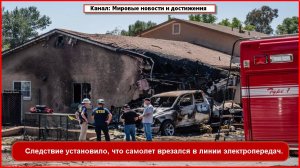 Следствие установило, что самолет врезался в линии электропередач.
