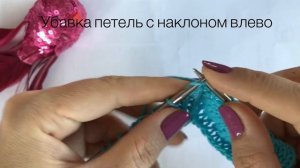 Убавка с наклоном влево