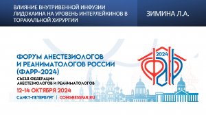 Влияние внутривенной инфузии лидокаина на уровень интерлейкинов в торакальной хирургии. Зимина Л.А.