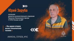 #ИМЕНА_ГЕРОЕВ_МЧС. Юрий Заруба