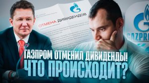 Газпром отменил дивиденды! Что происходит? Почему я буду покупать акции и где.