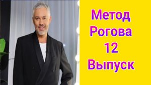 Метод Рогова 12 выпуск от 25.05.2025