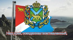 Неофициальный гимн Приморского края (с 2023) - "У кромки о