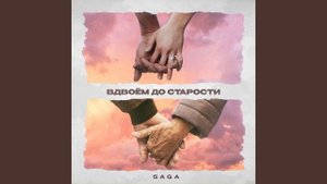 Saga - Давай Вдвоём До Старости