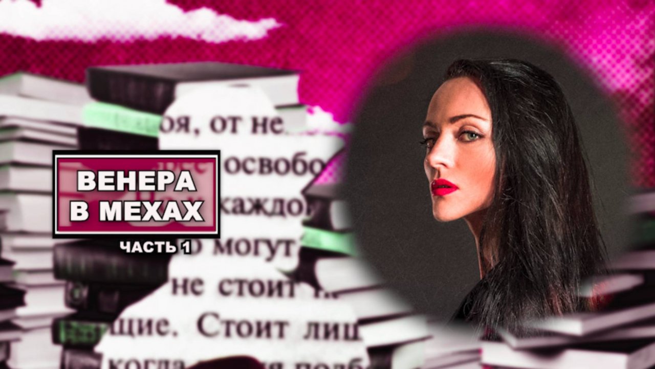 ВЕНЕРА В МЕХАХ
часть 1