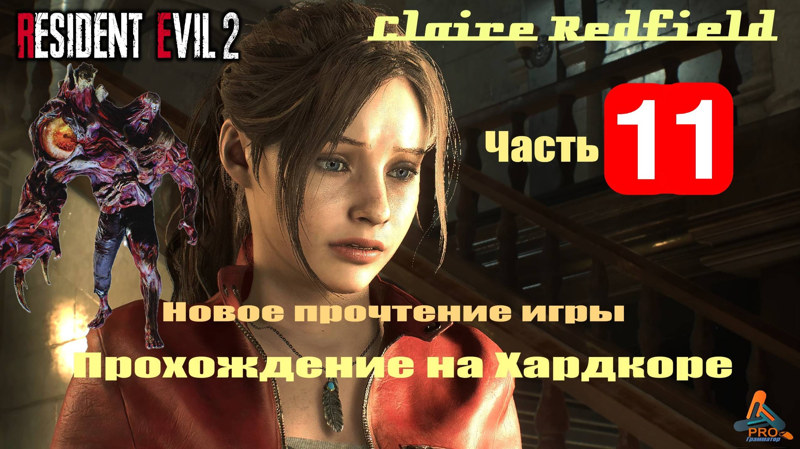 11-я часть Resident Evil 2 (ремейк) сражение со 2-м боссом в режиме (хардкор смотреть онлайн