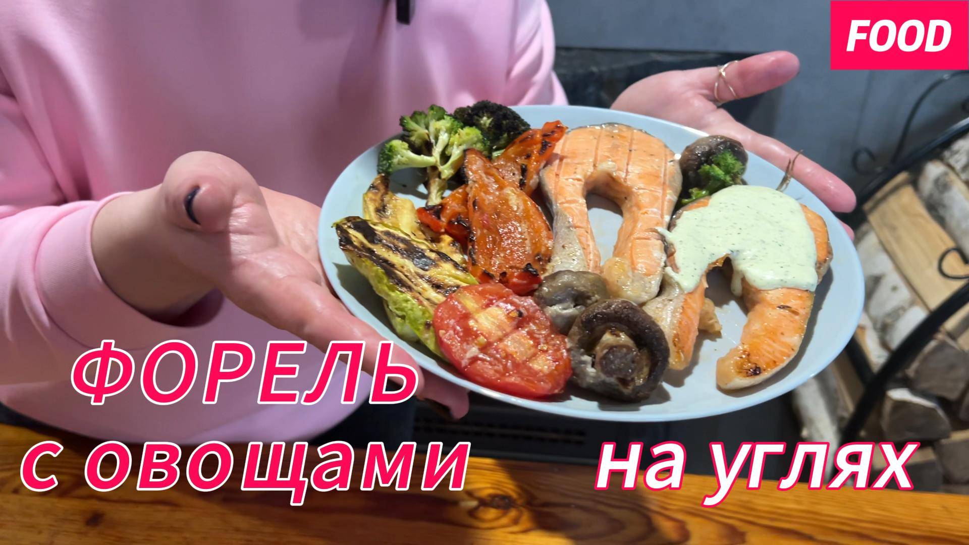 РЫБКА НА МАНГАЛЕ! ФОРЕЛЬ С ОВОЩАМИ НА УГЛЯХ!