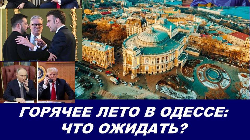 ОДЕССА: ГОРЯЧЕЕ ЛЕТО И НАПРЯЖЕНИЕ?!. ТАРО-ПРОГНОЗ НА 2025 ГОД