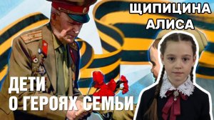 Дети о героях семьи - Сыстеров Георгий Родионович. Шипицина Алиса 1А