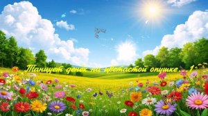 Танцует денёк на цветастой опушке... 1 ВИДЕО ПЕСНЯ В ДУШУ