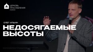 НЕДОСЯГАЕМЫЕ ВЫСОТЫ/ОЛЕГ ИЛЬИН