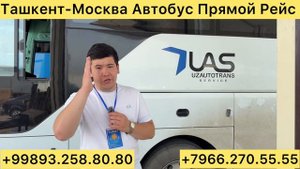 Ташкент-Москва Прямой Рейс Автобусы #ташкент #москва #?