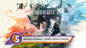 WILD HEARTS. Охота на монстров!