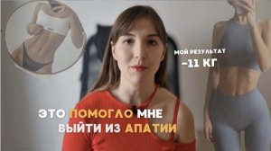 Как я вышла из АПАТИИ и ПОХУДЕЛА НА 11 КГ?