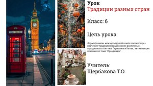 Урок 6 класса Английский язык
