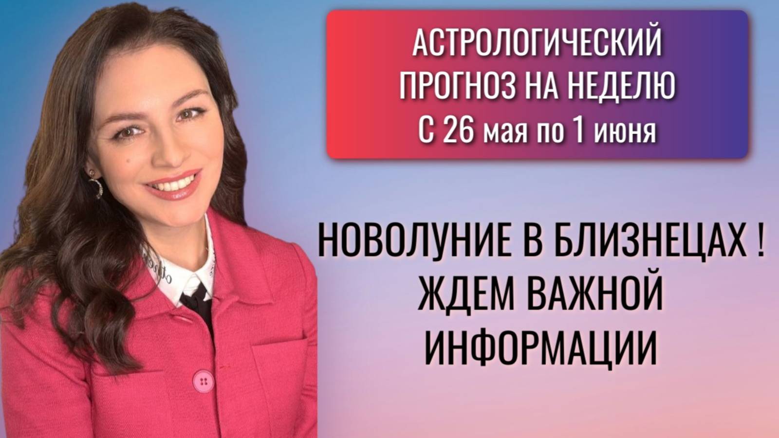 КАКИЕ ВОЗМОЖНОСТИ ОТКРЫВАЕТ НОВОЛУНИЕ В БЛИЗНЕЦАХ? НЕ УПУСКАЕМ ШАНС. Прогноз с 26.05 по 1.06