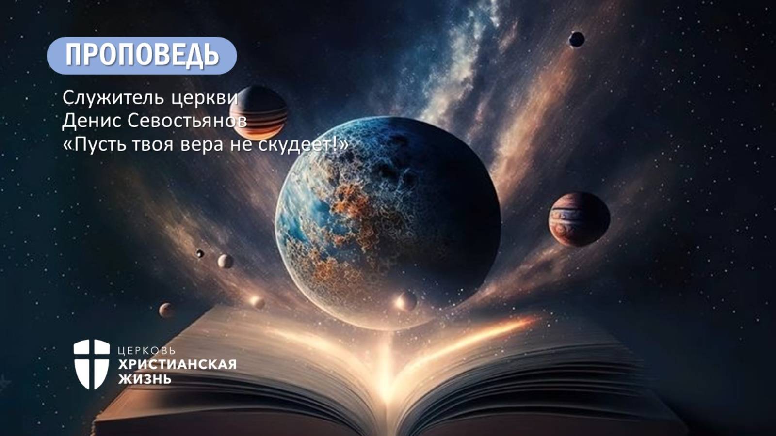 Воскресное Богослужение ЦХЖ от 25.05.2025г.Денис Севостьянов «Пусть твоя вера не скудеет"