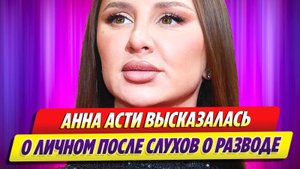 Новости Шоу-Бизнеса ★ Анна Асти высказалась о личном после слухов о разводе