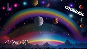 стишки