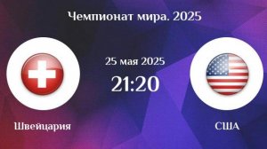 Хоккей. Чемпионат мира 2025. Швейцария - США. Финал.