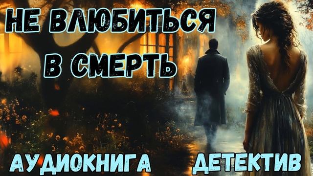 АУДИОКНИГА ДЕТЕКТИВ: НЕ ВЛЮБИТЬСЯ В СМЕРТЬ СЛУШАТЬ