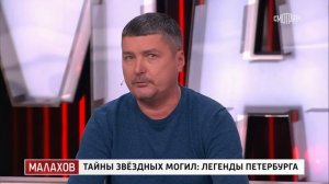 Малахов. Тайны звездных могил: легенды Петербурга. 30.04.