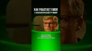 Как работает EMDR с психологической травмой?