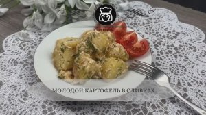 Молодой картофель в сливках