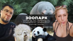 Зоопарк Кхао Кхео Паттайя, цена на билеты и стоит ли покупать экскурсию в этот зоопарк?